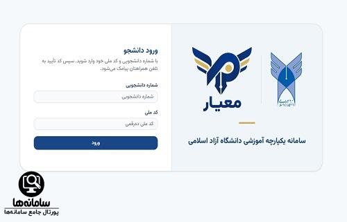 ورود به سایت معیار دانشگاه آزاد